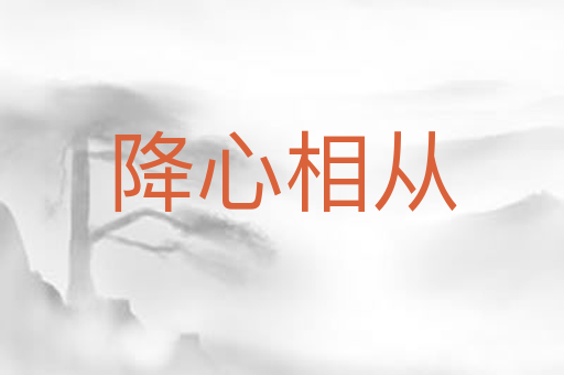 降心相从