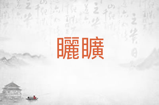 矖矌
