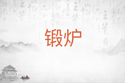 锻炉
