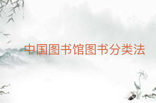中国图书馆图书分类法