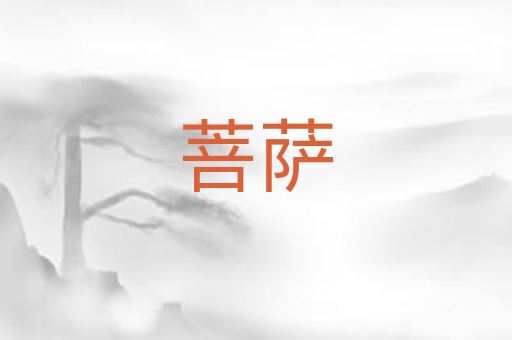 菩萨