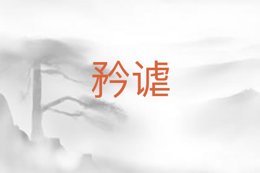 矜谑