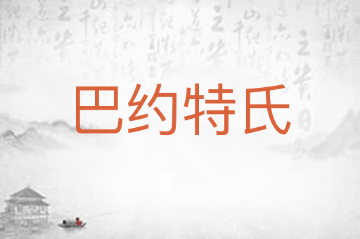 巴约特氏