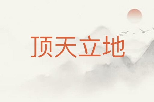 顶天立地