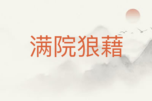 满院狼藉