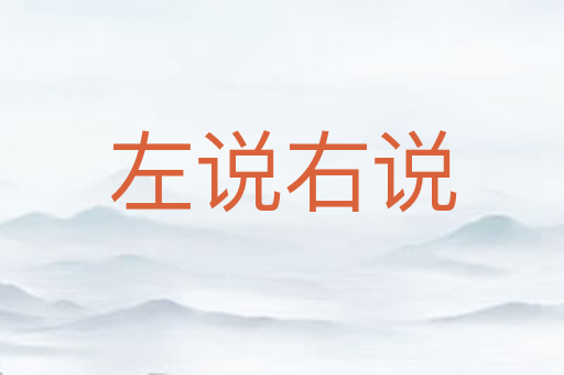 左说右说