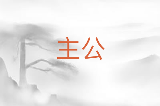 主公