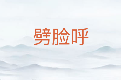 劈脸呼