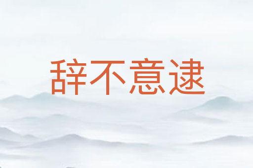 辞不意逮