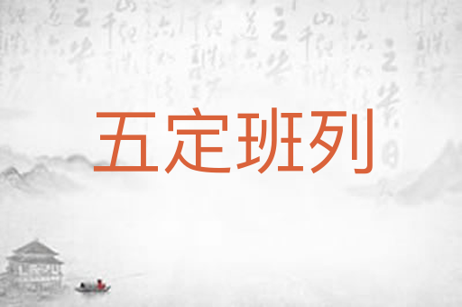 五定班列