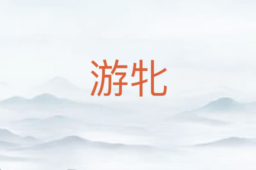 游牝