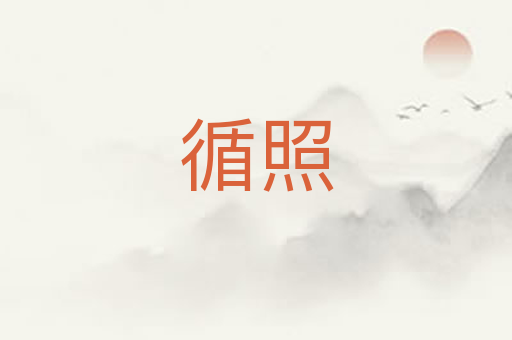 循照