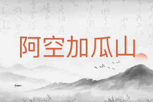 阿空加瓜山