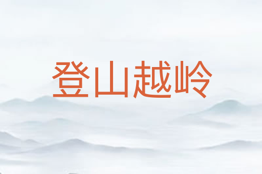登山越岭