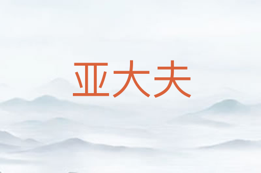 亚大夫