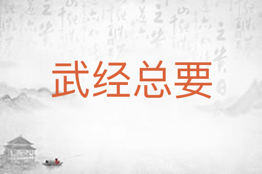 武经总要