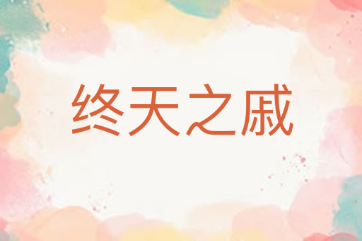终天之戚