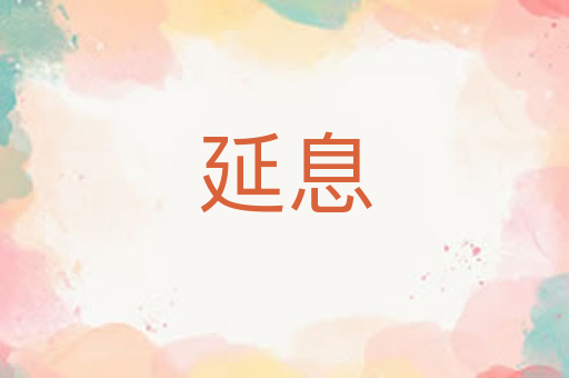 延息