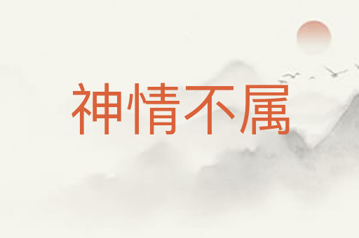 神情不属