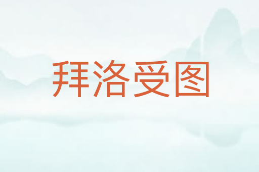 拜洛受图