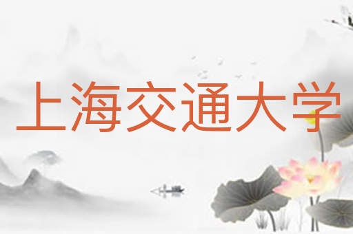上海交通大学