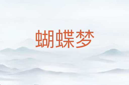 蝴蝶梦