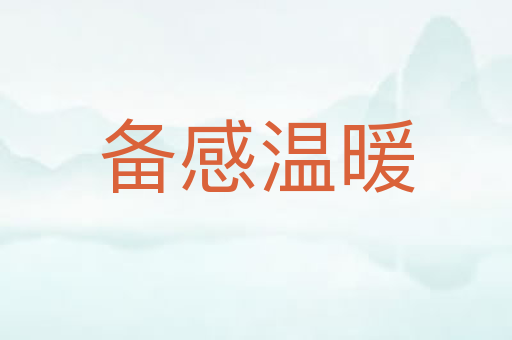 备感温暖
