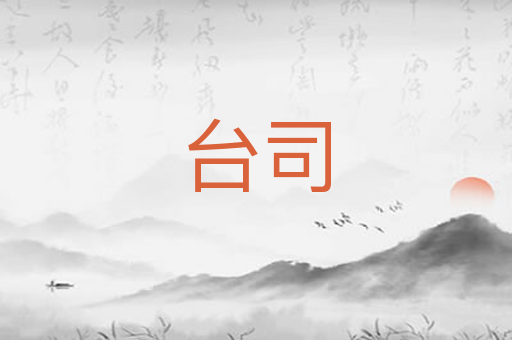 台司