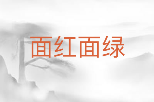 面红面绿