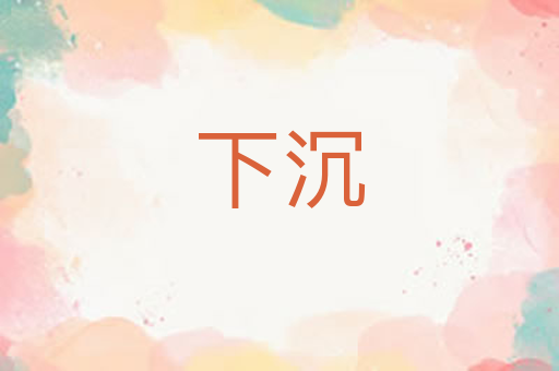 下沉