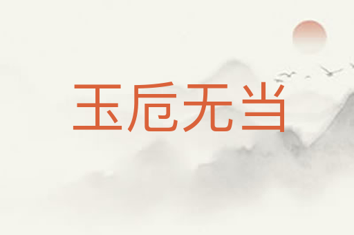 玉卮无当