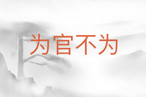 为官不为