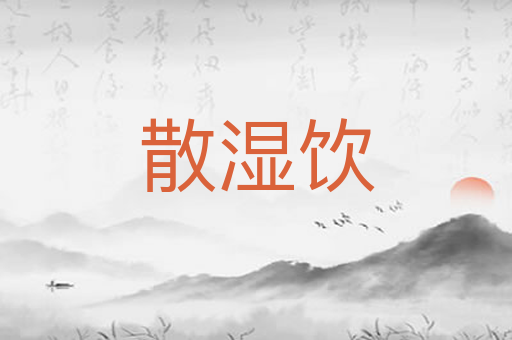 散湿饮