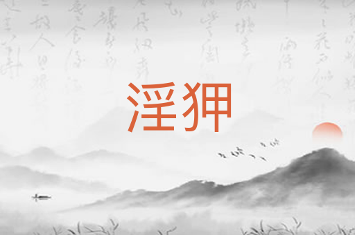 淫狎