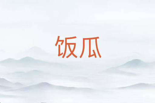饭瓜