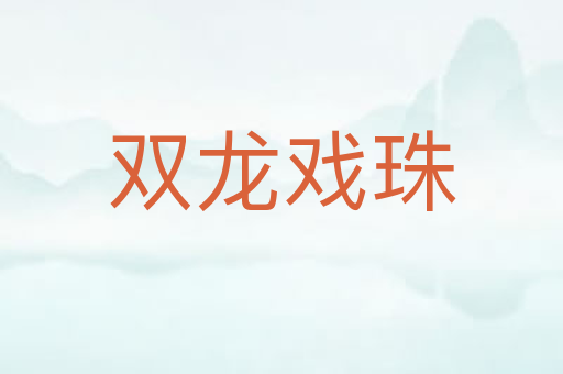 双龙戏珠