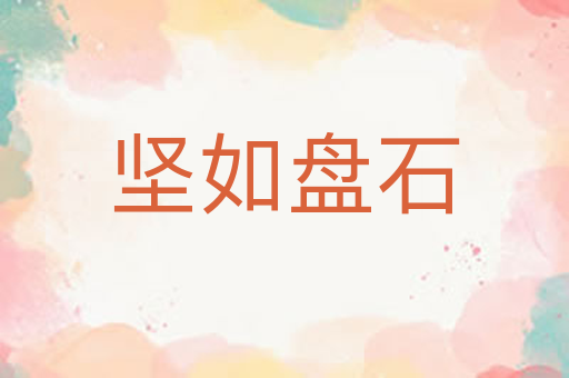 坚如盘石