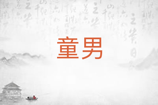 童男