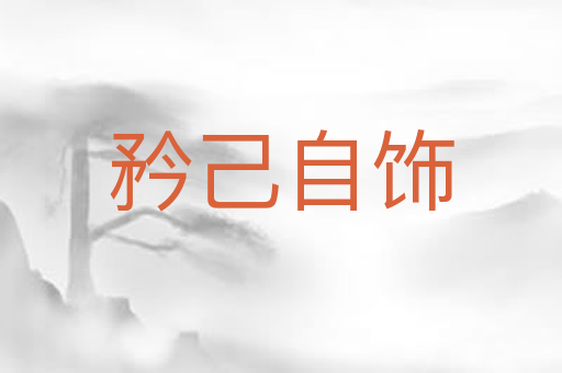 矜己自饰