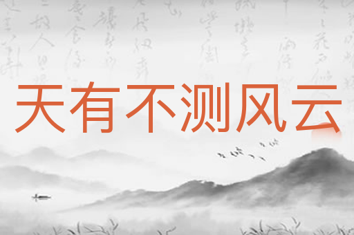 天有不测风云
