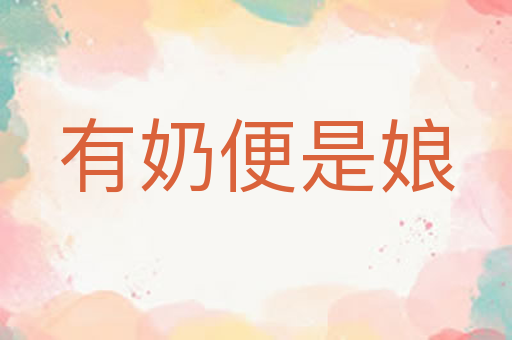有奶便是娘