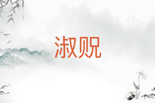 淑贶
