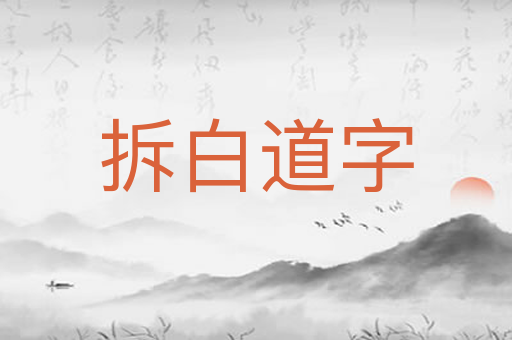 拆白道字