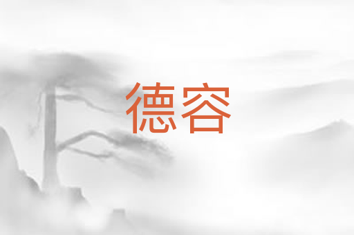 德容