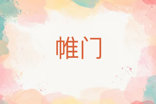 帷门