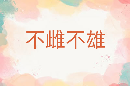 不雌不雄