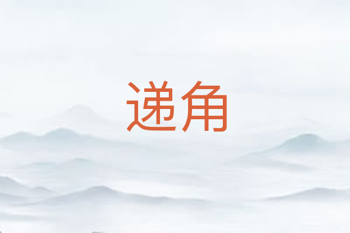 递角