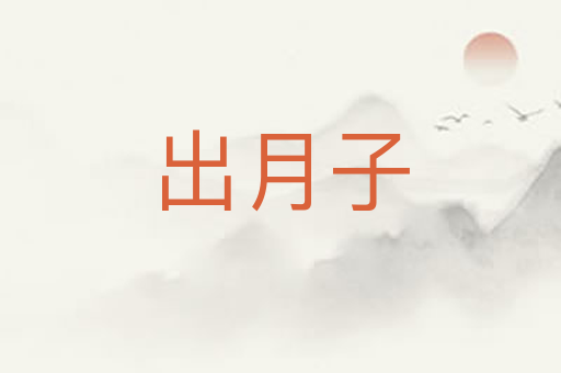 出月子