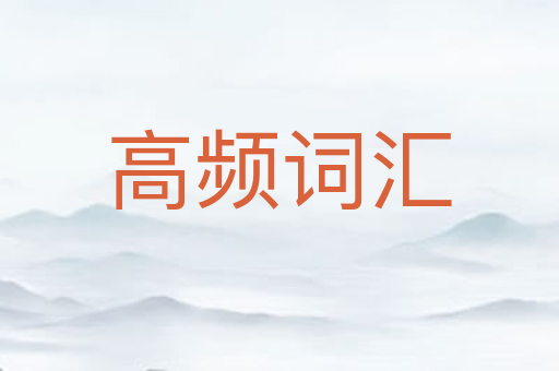 高频词汇