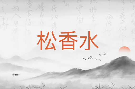 松香水